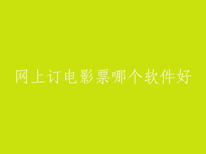 您好，以下是一些比较受欢迎的电影票软件：

1. 猫眼电影：这是一款非常受欢迎的电影票软件，它提供了许多优惠活动和折扣券，而且购票流程也非常简单。 

2. 淘票票：这款软件也很不错，它提供了许多优惠券和折扣码，而且购票流程也很简单。

3. 美团电影：这是美团旗下的一款电影票软件，它提供了许多优惠活动和折扣券，而且购票流程也很简单。