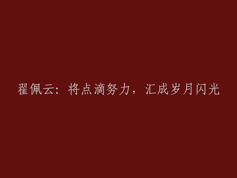 翟佩云：将无数努力凝聚，成就岁月耀眼辉煌