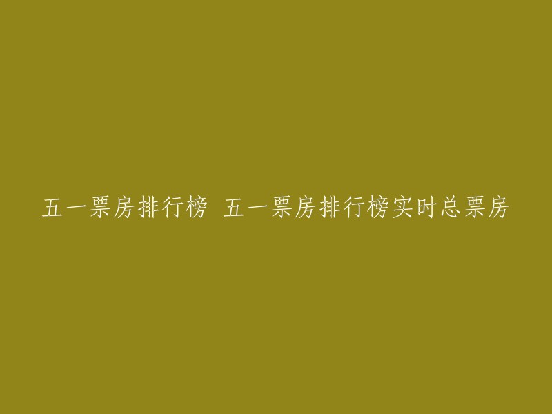 您好，根据猫眼专业版数据显示，截至2023年5月4日12时，2023五一档总票房达15.26亿元。如果您需要实时总票房数据，可以访问猫眼电影的实时票房网站。