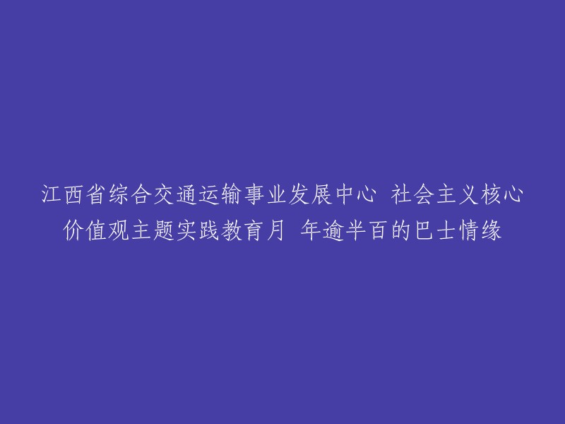 江西省综合交通运输事业发展中心的社会主义核心价值观主题实践教育月是一项活动，旨在推动社会主义核心价值观在全行业落细落实。具体来说，这项活动包括红色教育活动、全民国家安全教育日、志愿服务等系列活动。