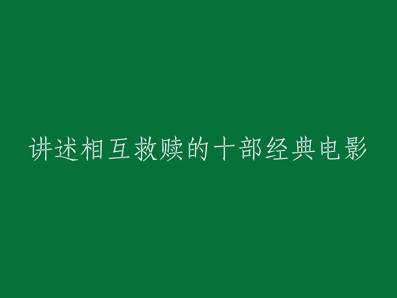 十部展现相互救赎的经典电影