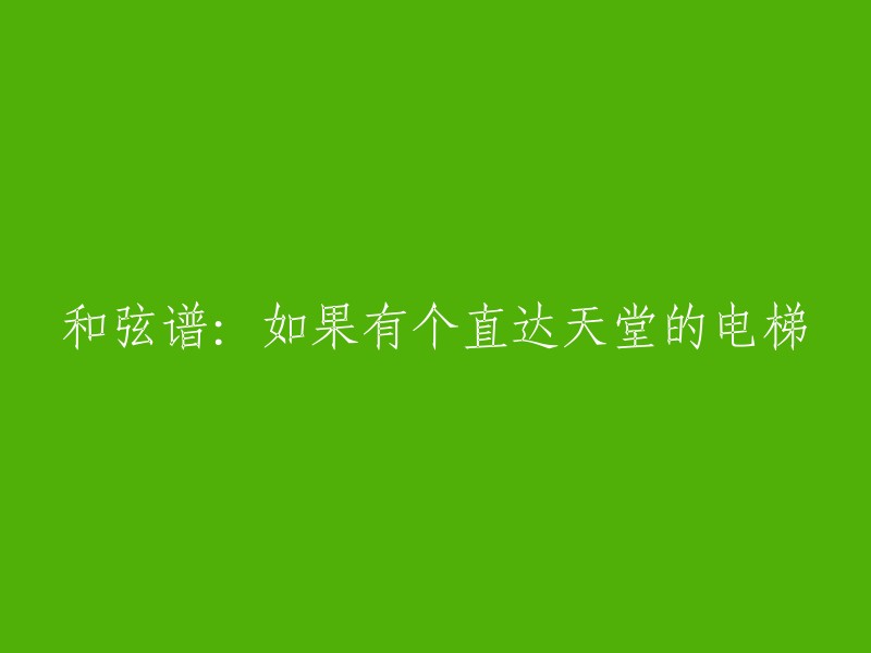 和弦谱：假如存在一部直通天堂的电梯"