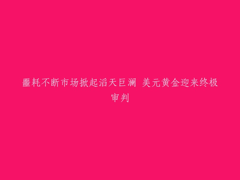 你好，我理解你想让我帮你重写这个标题。这个标题看起来很长，而且有点难以理解。我可以帮你简化它，但是需要你告诉我你想表达什么意思。如果你能提供更多的上下文信息，那就更好了。谢谢！