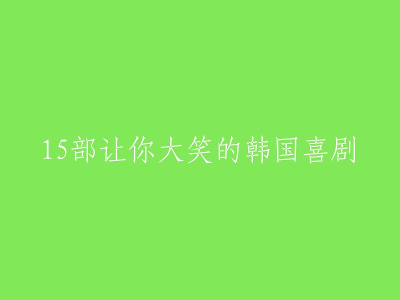 以下是一些让你大笑的韩国喜剧电影：《我的导师朋友》、《美得不能说谎》、《极限职业》、《请回答1988》、《太阳的后裔》、《加油，威基基》、《熔炉》、《孤独而又灿烂的神-鬼怪》。