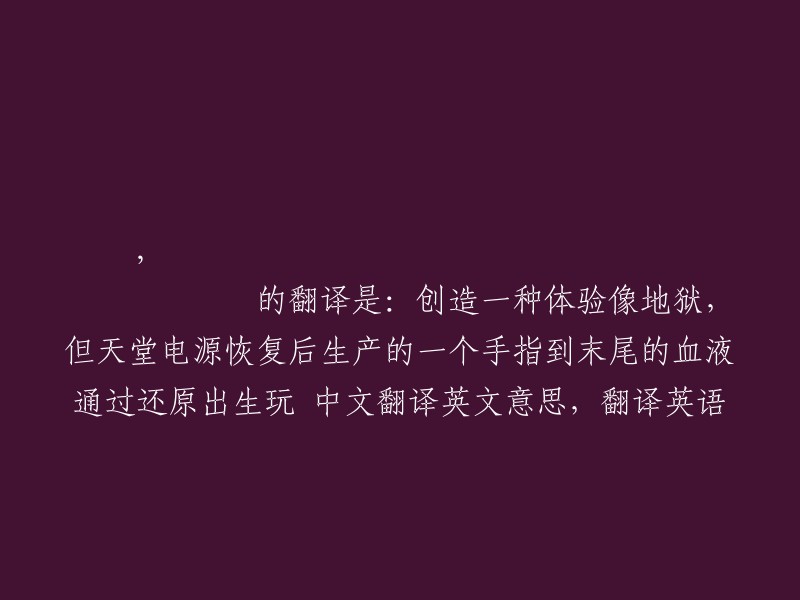 Creating a production experience similar to hell, but after the restoration of天堂's power, using a finger from the end of the blood flow to restore birth play"