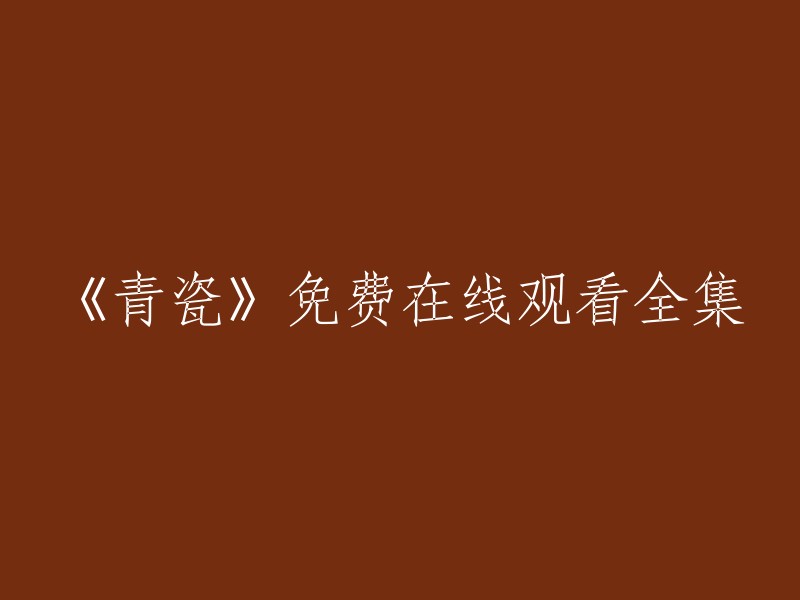 《青瓷》免费在线观看全集 重写标题：
- 《青瓷》全集在线观看 