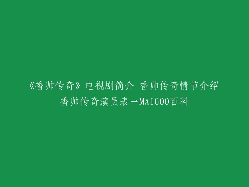 《香帅传奇》是一部由范秀明执导，郑少秋、杨丽菁、夏光莉、沈孟生、康凯等主演的古装武侠电视剧。该剧根据古龙小说《楚留香传奇》改编而成。   