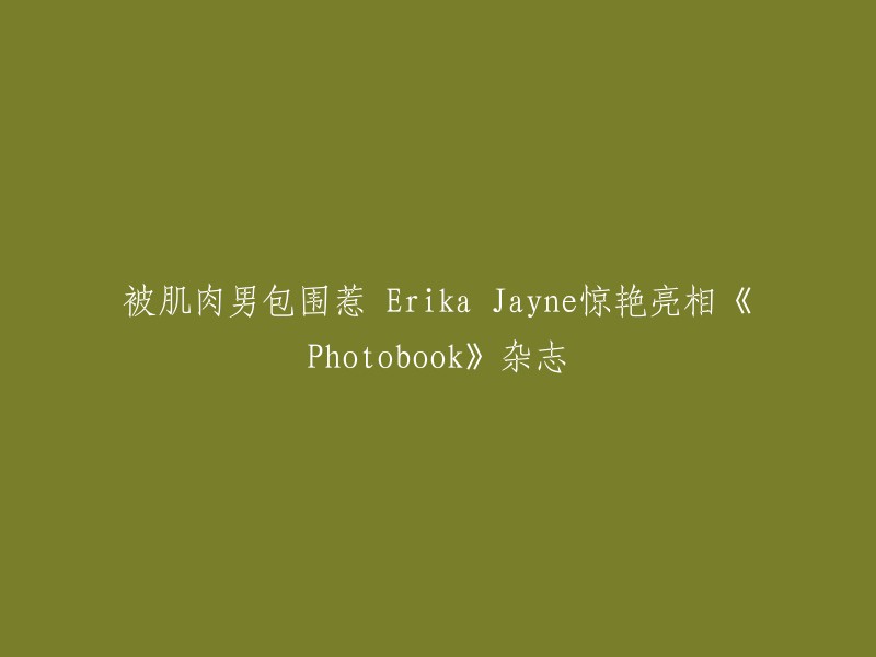 Erika Jayne 令《Photobook》杂志惊艳的肌肉男环绕亮相"