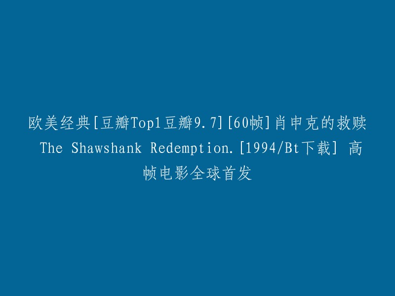 [豆瓣Top1] 豆瓣9.7分！[60帧] 1994年经典电影《肖申克的救赎》全球首发，高画质版本[Bt下载]