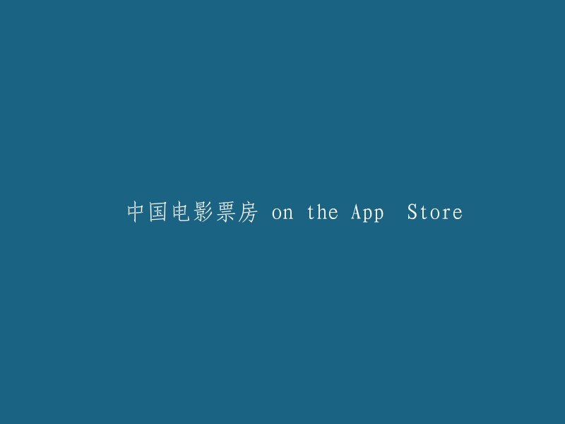 中国电影票房：App Store上的市场表现