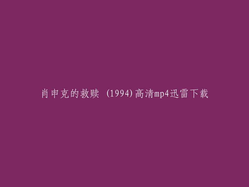 你好，你可以在豆瓣电影上找到《肖申克的救赎》1994高清迅雷下载。如果你想在手机上观看，可以尝试在爱奇艺或优酷上搜索。祝你好运！