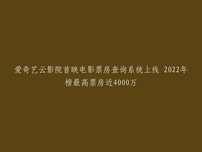 023年1月1日，爱奇艺云影院首映电影票房查询系统正式上线，通过《爱奇艺网络电影榜单》小程序，正式公布云影院首映电影票房查询。 据澎湃新闻报道，2022年，爱奇艺上新网络电影共205部，其中云影院首映模式上线新片13部，7部影片分账票房破千万；会员首播模式发行新片192部，分账破千万影片达33部。  云影院首映模式新片中，《盲战》总票房近4000万元，成为年度总票房冠军。