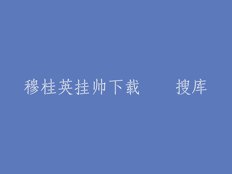 穆桂英挂帅是一部电视剧，讲述了穆桂英从一个野丫头蜕变成一代巾帼英雄的人物成长史。 该剧于2012年7月10日首播，导演是宫晓东。 您可以在搜库网站上下载该剧。