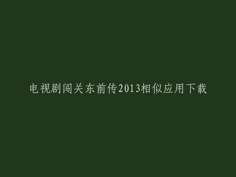 电视剧《闯关东前传》2013年的全集高清下载链接如下：

- **迅雷下载**:您可以在以下链接中找到2013年国剧《闯关东前传》全集高清1080P的迅雷下载链接。
- **BT种子下载**:您可以在以下链接中找到2013年国剧《闯关东前传》全集高清720P的BT种子下载链接。