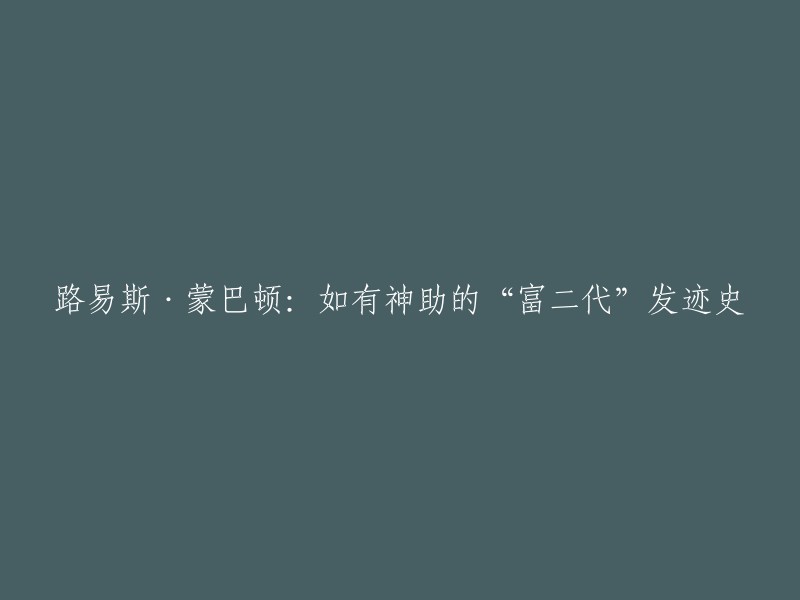 路易斯·蒙巴顿是英国王室成员，他是查尔斯王子的第三个儿子。他的父母离婚后，他由母亲戴安娜王妃抚养长大。他在成长过程中受到了良好的教育和训练，成为了一名出色的飞行员和潜水员。他还是一位慈善家，曾经参与过许多慈善活动 。