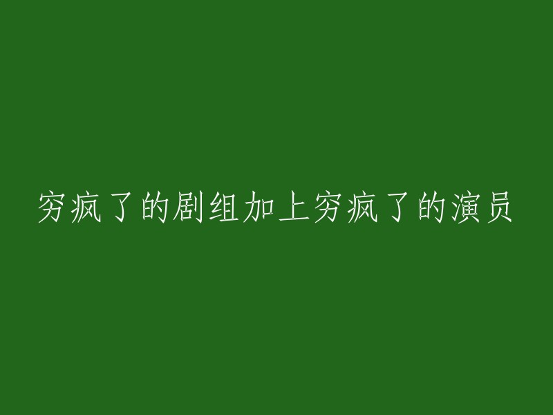 剧组与演员共同陷入财务困境：一场穷疯了的冒险"