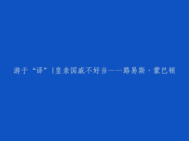 路易斯·蒙巴顿：皇亲国戚的翻译之旅与不易之路"