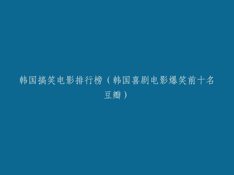 韩国喜剧电影豆瓣排行榜前十名：让我们一起爆笑的韩国搞笑电影！"