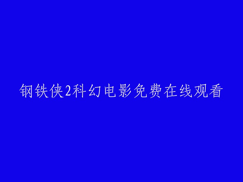 观看《钢铁侠2》：一部科幻电影的免费在线观看方式