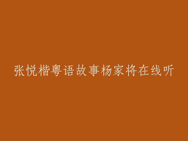 粤语版张悦楷杨家将故事在线收听"