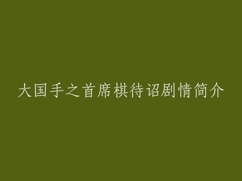 《大国手之首席棋待诏》是《大国手》系列电影的第四部，由 萧锋 执导，章贺 主演。剧情简介：清朝乾隆年间，日本国特使西村先生来京觐见，皇上听说他这次来的目的是想在大清国找一位围棋高手跟他下棋。和亲王领旨来到待诏处，正赶上棋待诏们为了争首席之位而打架，和亲王一气之下给他们下了死命令。