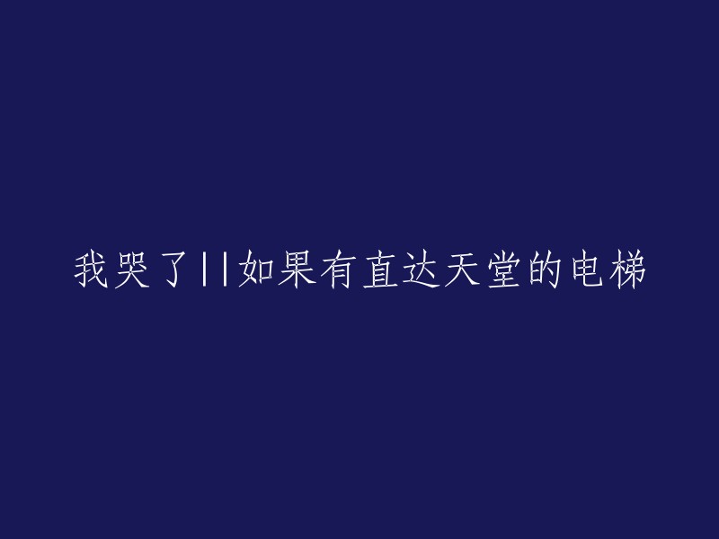 如果我能乘上直达天堂的电梯，我将不再哭泣