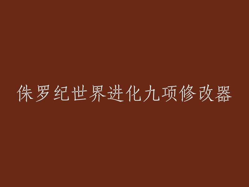 好的，以下是重写后的标题：

侏罗纪世界进化九项修改器 风灵月影版    