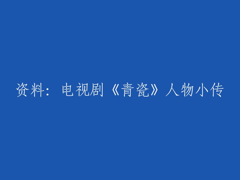 电视剧《青瓷》人物小传

这部电视剧是由電廣傳媒文化發展有限公司和北京卓越東方文化發展有限公司出品的都市劇，由 李駿 執導， 浮石 編劇， 王志文 、 張國立 、 韓雨芹 、 王海燕 、 杜江 等主演。