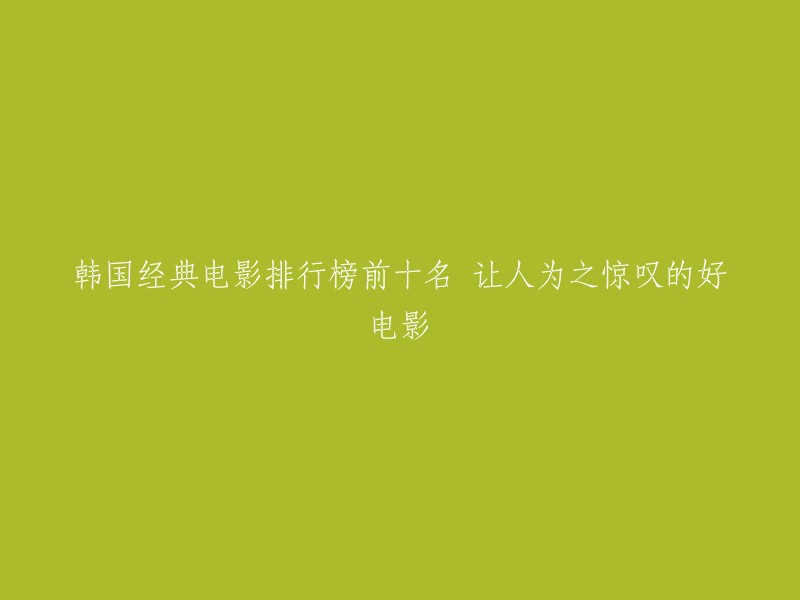 令人叹为观止的韩国经典电影TOP10"