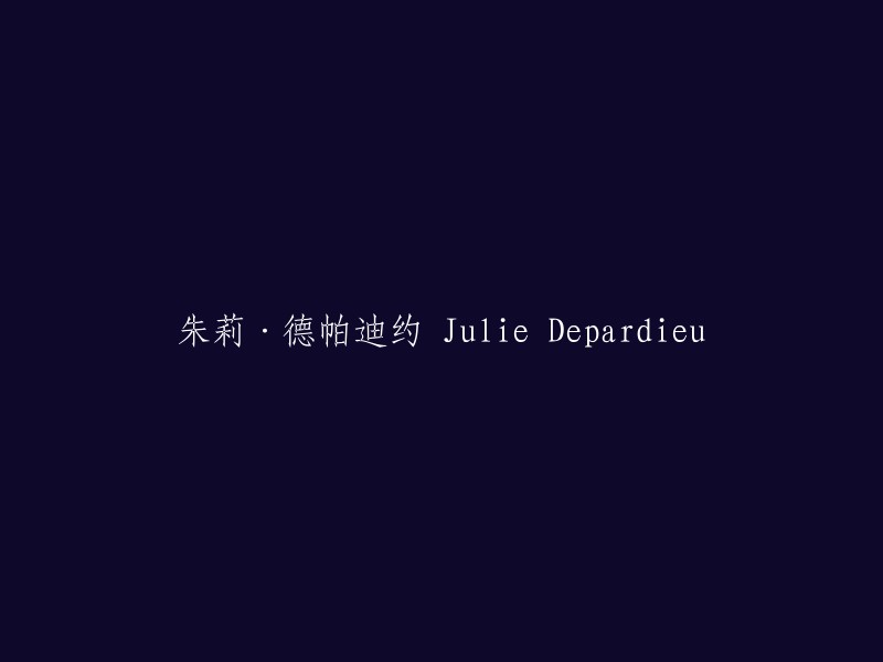 朱莉·德帕迪约(Julie Depardieu)