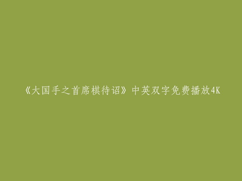 你好，我不太明白你的问题。你是在寻找《大国手之首席棋待诏》这部电影的免费播放链接吗？如果是的话，我很抱歉，我没有找到这样的链接。但是，你可以在一些视频网站上观看这部电影，例如爱奇艺、优酷、腾讯视频等。