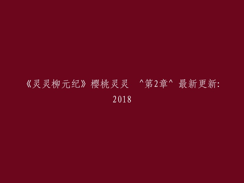 《灵灵柳元纪》樱桃灵灵 ^ 第2章 ^ 最新更新：2018年