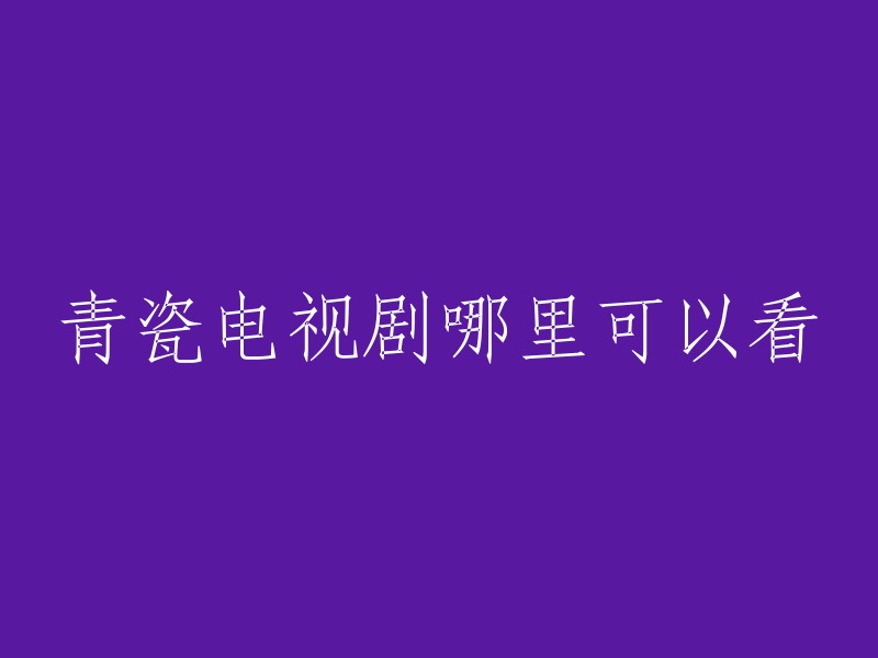 您可以在以下网站观看《青瓷》电视剧：  

- 爱奇艺
- 看剧啦
- 豆瓣电影