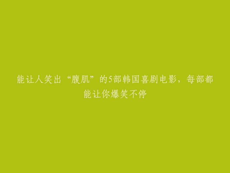 以下是一些能让你笑出“腹肌”的韩国喜剧电影：

1. 《死不张扬离奇失魂事件》
2. 《检察官外传》
3. 《极限职业》
4. 《我的导师朋友》
5. 《灵魂交换》