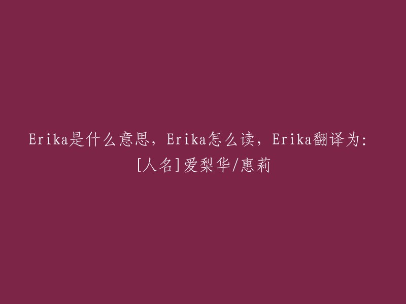 重写后的标题是：“Erika: 人名，发音以及翻译解释”。