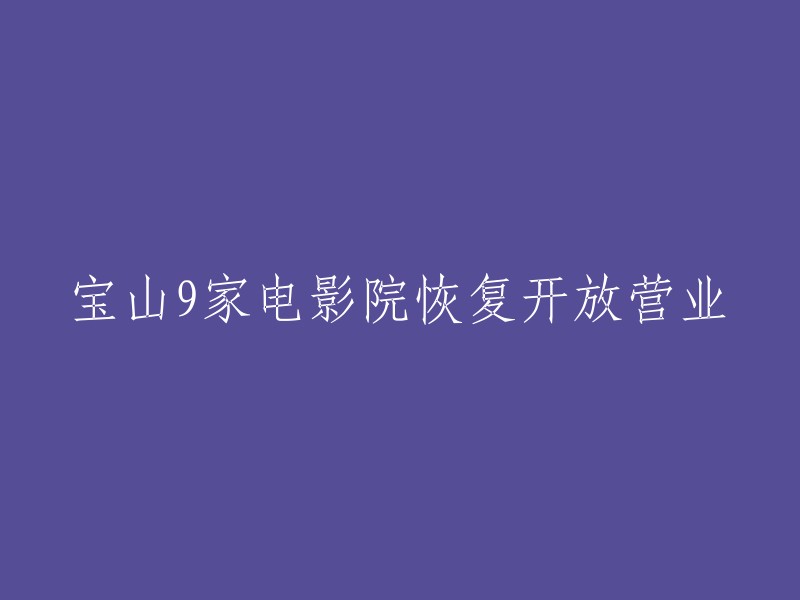 宝山的九家电影院已经重新开放并开始营业