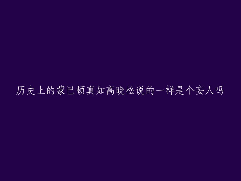 蒙巴顿是英国海军元帅，东南亚盟军总司令。他长于协调，但被指责为虚荣。高晓松曾在他的节目《晓说》中，称蒙巴顿为“妄人”，一个出生就含着8个金汤匙的人，“王二十代” 。但是，这个评价并不代表所有的人都这么认为。蒙巴顿在二战期间作为英国皇室贵族加入了英国海军，屡打败仗，却一路高升 。