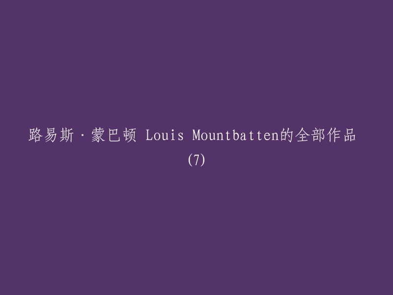 路易斯·蒙巴顿 Louis Mountbatten的全部作品 (7)