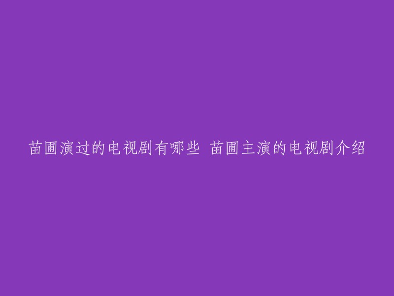 苗圃是一位中国内地男演员，曾主演过许多电视剧。以下是他主演的一些电视剧：
- 《祥林嫂》
- 《大宋提刑官》
- 《范府大院》
- 《穆桂英挂帅》
- 《走西口》
- 《民国往事》
- 《贞观之治》
- 《闯关东中篇》
- 《鹤唳华亭》