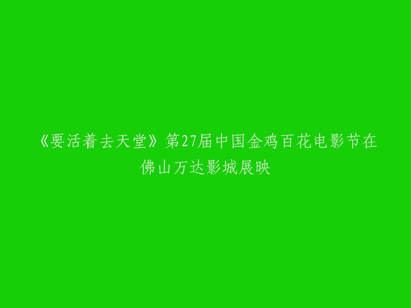 第27届中国金鸡百花电影节：佛山万达影城，活着去天堂的视觉盛宴"