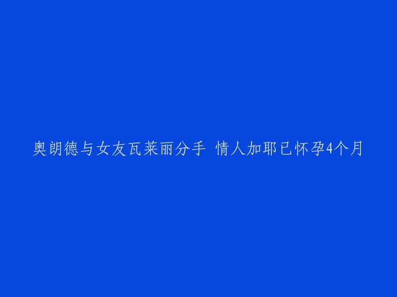 奥朗德与瓦莱丽分手，其情人加耶怀孕4个月