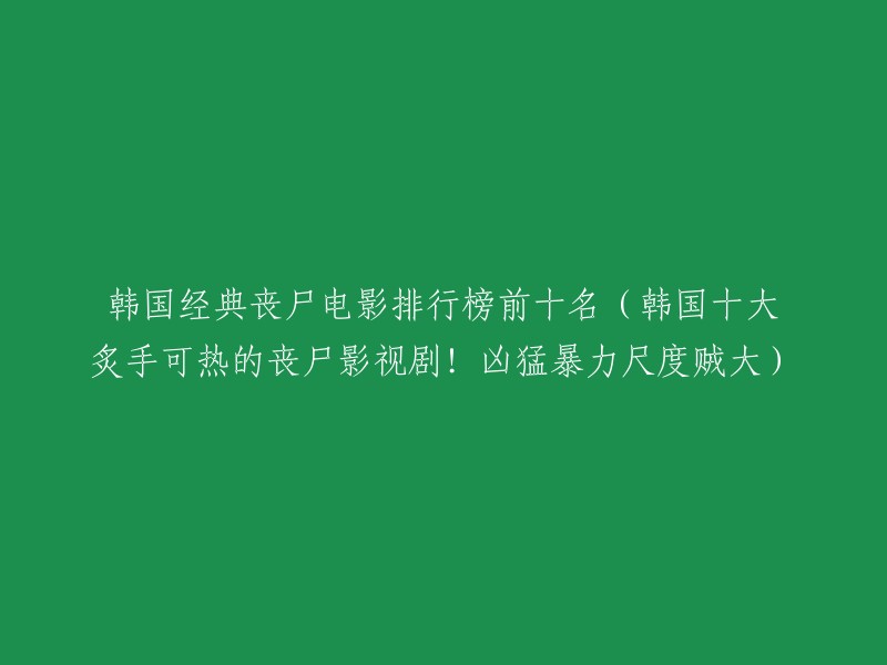 韩国丧尸电影热榜TOP10(惊悚暴力，尺度大到惊人！)"