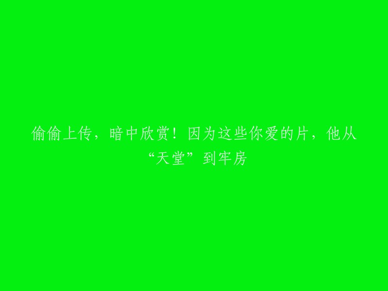 悄然分享，暗自观赏！这些你钟爱的影片，让他从“天堂”落入“牢狱”