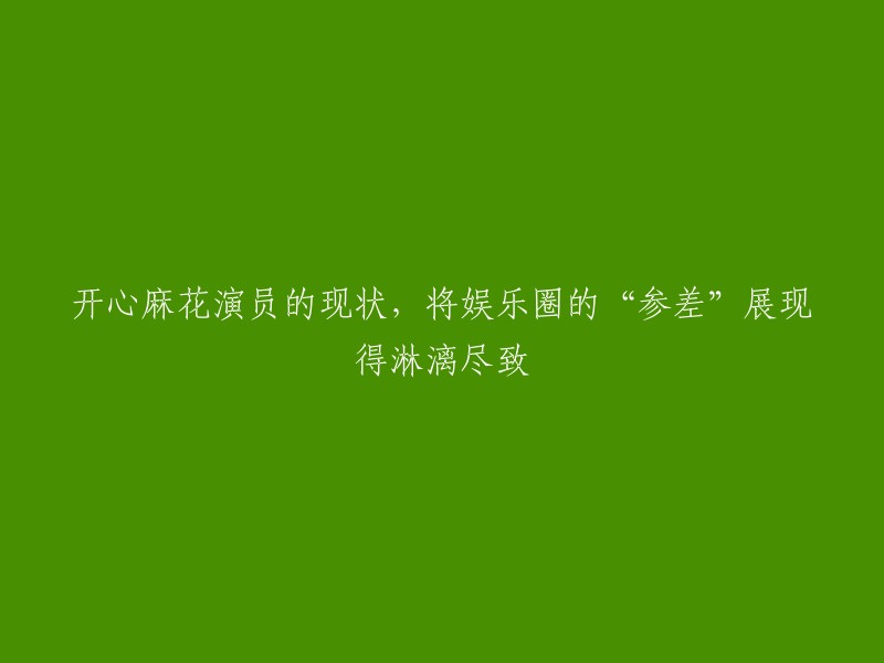 开心麻花演员的现状揭示了娱乐圈的“参差多态”