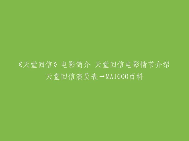 《天堂回信》是一部由王君正执导，石晨、李丁、肖雄主演的剧情电影，于1992年上映。该片讲述了退休的邮递员爷爷与孙儿晨晨相依为命，但是晨晨妈回国后，因育儿观念不同，三代人之间发现冲突的故事。 

以下是该电影的演员表：
- 石晨 饰 晨晨
- 李丁 饰 爷爷
- 肖雄 饰 妈妈