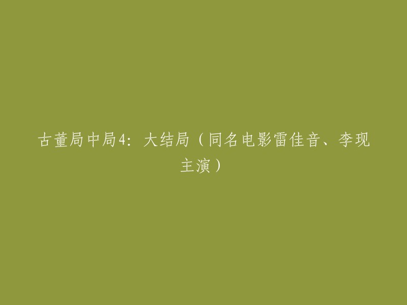 重写标题：古董局中局4:大结局(同名电影雷佳音、李现主演) - 马伯庸。