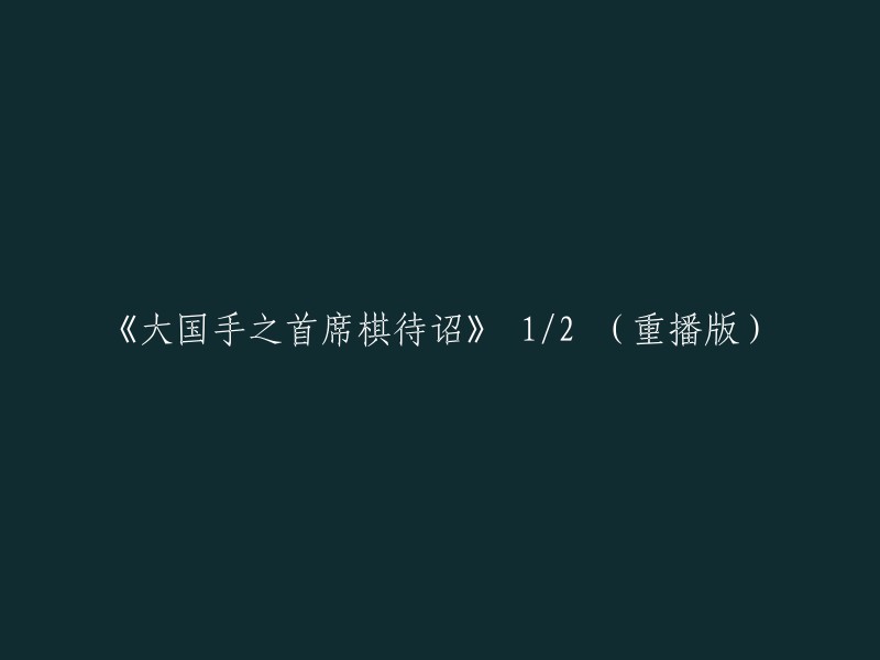 《大国棋手之首席棋士》 1/2 (重播版)