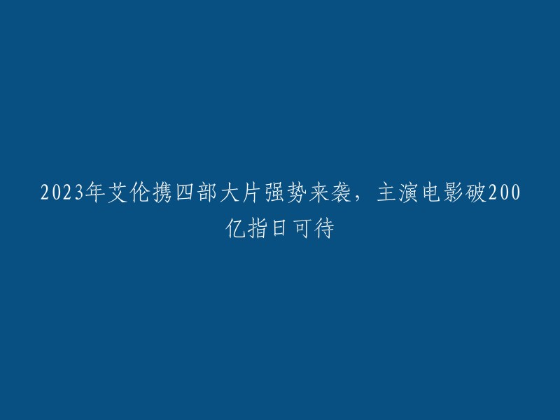 您好，2023年艾伦携四部大片强势来袭，主演电影累计票房破200亿指日可待。其中，《超能一家人》和《美人鱼2》两部都有票房破40亿的潜力，而《美人鱼2》凭借周星驰的号召力完全有破吴京《长津湖》纪录的实力，只要影片质量达到《少林足球》和《功夫》的水平票房破60亿不成问题 。