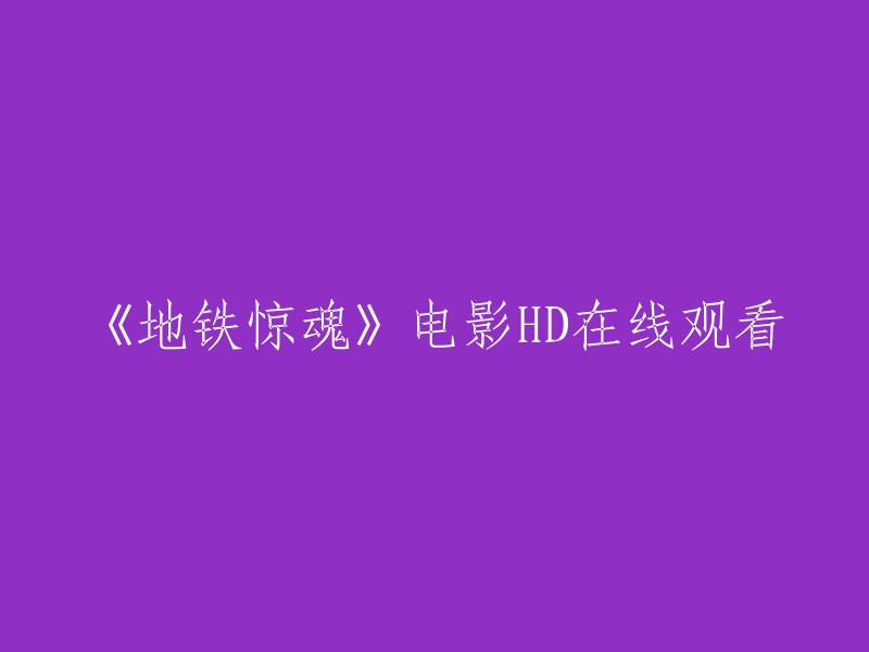 《地铁惊魂》是一部2016年上映的香港恐怖电影，由彭发执导，谢天华、陈梓琳、李九霄、张宝儿等人主演。该片讲述了一名女子在地铁上遇到了一名神秘的男子，随后发生了一系列恐怖事件的故事 。如果您想在线观看这部电影，可以访问豆瓣电影网站或者免费在线影院 。