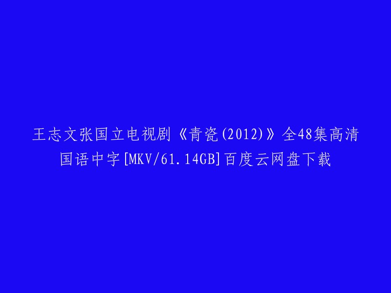 您可以尝试以下标题：
- 《青瓷》王志文张国立版全集高清国语中字MKV/61.14GB百度云网盘下载
- 电视剧《青瓷》全集